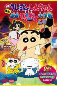 Shin Chan Spa Wars. La Guerra de los Balnearios