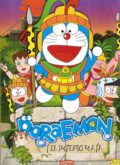 Doraemon y El Imperio Maya (DVD)